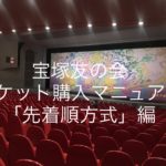 宝塚友の会：チケット購入マニュアル「先着順方式」編（2023年4月更新）