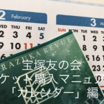 宝塚友の会：チケット購入マニュアル「カレンダー2023.9月～2023.12月チケット」編（2023年9月更新）